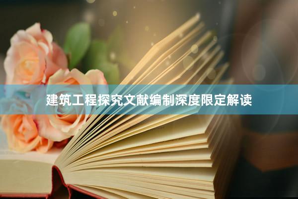 建筑工程探究文献编制深度限定解读
