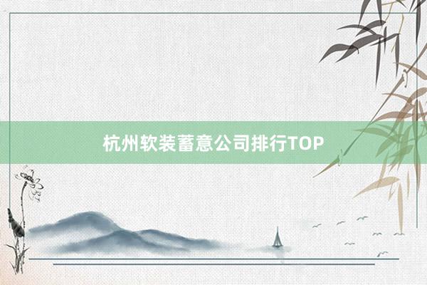 杭州软装蓄意公司排行TOP