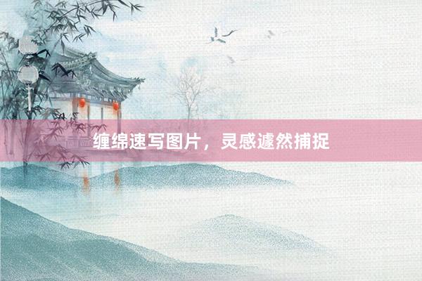 缠绵速写图片，灵感遽然捕捉