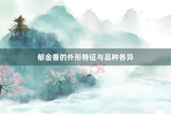 郁金香的外形特征与品种各异