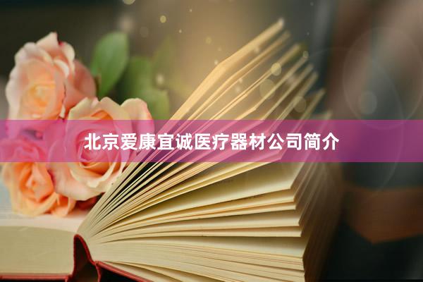 北京爱康宜诚医疗器材公司简介