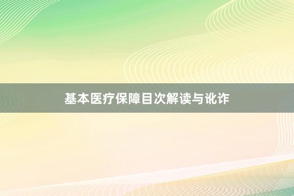 基本医疗保障目次解读与讹诈