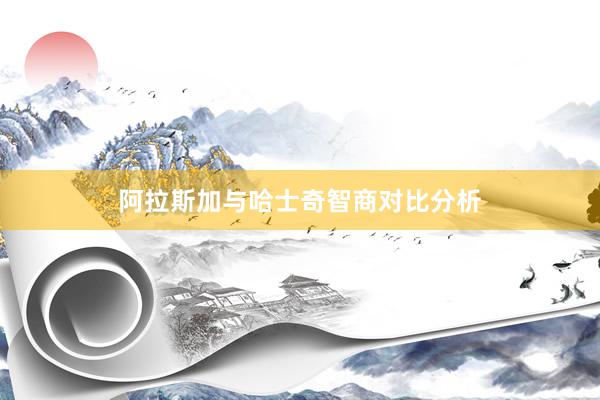 阿拉斯加与哈士奇智商对比分析